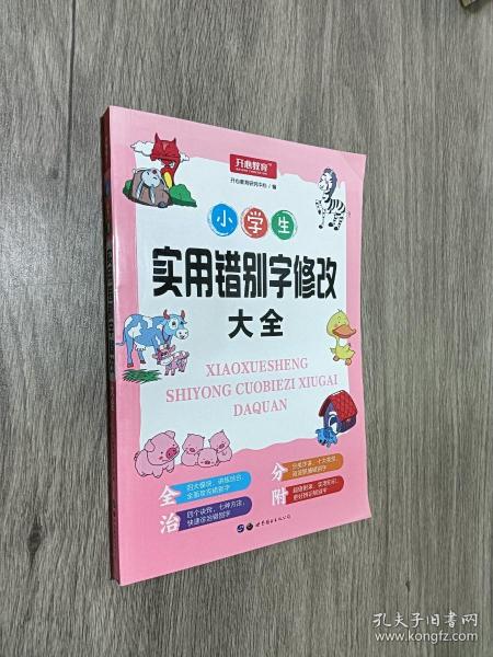 小学生实用错别字修改大全配套练习题训练讲练结合