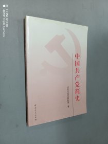 中国共产党简史