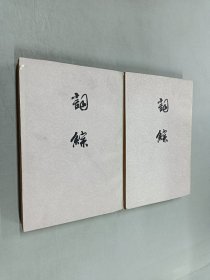 词综 上、下（竖排版）  共2本合售