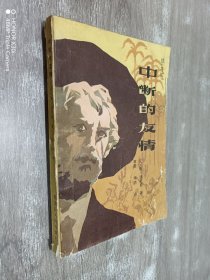 中断的友情  续牛虻