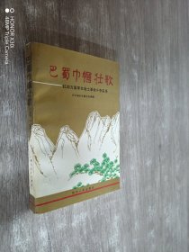 巴蜀巾帼壮歌:红四方面军女战士革命斗争实录（第一辑）