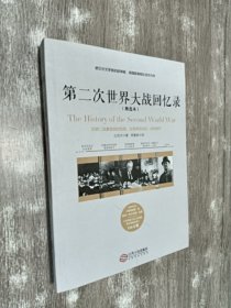 第二次世界大战回忆录（精选本）——诺贝尔文学奖获得者，英国前首相丘吉尔力作