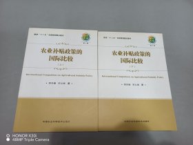 農(nóng)業(yè)補(bǔ)貼政策的國(guó)際比較：上 下冊(cè)合售