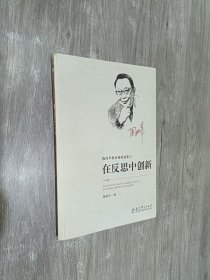 陶西平教育漫笔选集② 在反思中创新