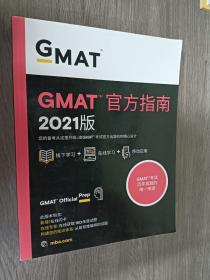 新东方(2021)GMAT官方指南(综合)