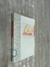 60年文学评论精选