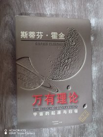 万有理论:宇宙的起源与归宿