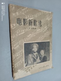 电影新歌选（11—15合订本）