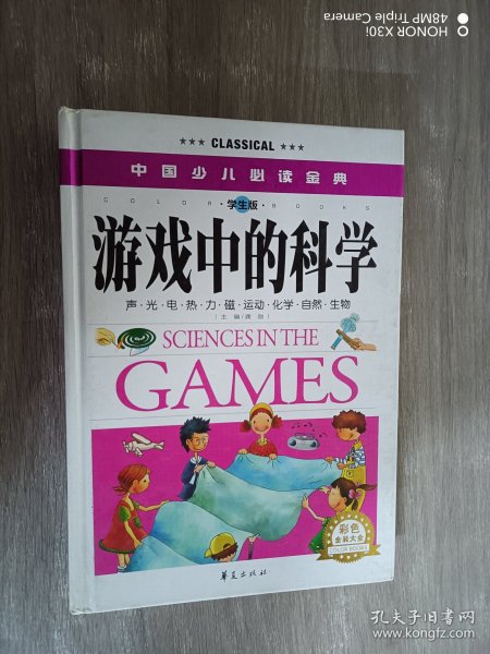 中国少儿必读金典：游戏中的科学（彩色金装大全）（学生版）