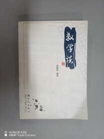 教学谈（周继道签名本）