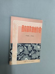 西南区歌曲创作选（1950-1953）