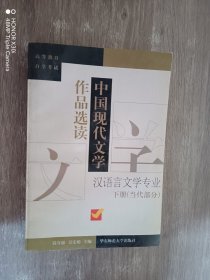 中国现代文学作品选读.下册 (当代部分)