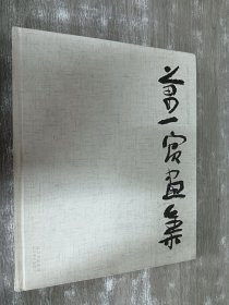 万一宾画集