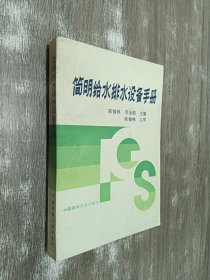 简明给水排水设备手册