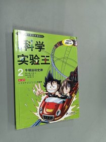 我的第一本科学漫画书·科学实验王2：牛顿运动定律（普及版）