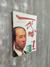 一代赌王何鸿燊传