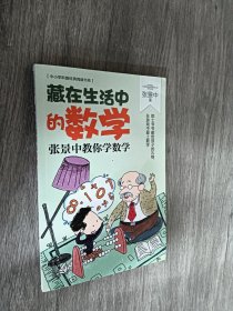 藏在生活中的数学：张景中教你学数学（中小学科普经典阅读书系）