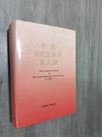 中国当代艺术界名人录（精装）