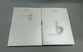 马思聪全集第四卷：合唱、第六卷：其他音乐作品（2本合售）【精装】