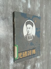 光绪评傅