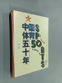 新中国体育五十年（珍藏本）