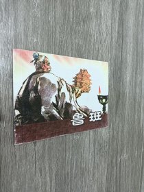 连环画  鲁班  64开