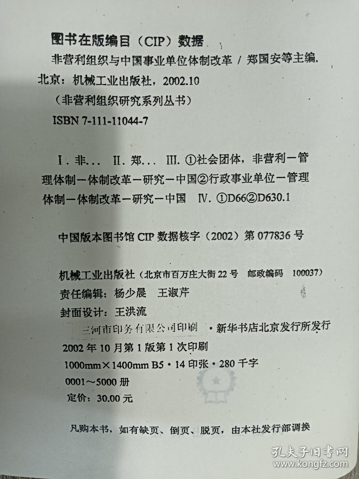 非营利组织与中国事业单位体制改革