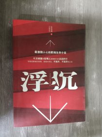 浮沉：最激励人心的职场生存小说