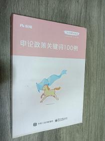 粉笔公考2020国省考公务员考试教材张小龙申论政策关键词100例粉笔申论时政热点素材积累素材大作文宝典安徽云南山东西河南北省考