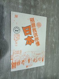 别跟我说你懂日本