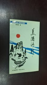 美酒河行