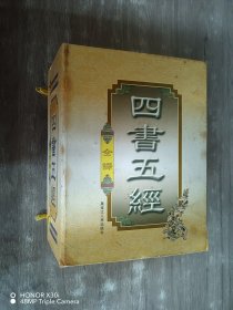 四书五经（豪华精装本·全四卷）