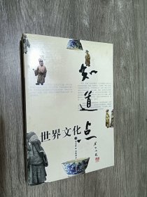 世界文化知道点（上下）