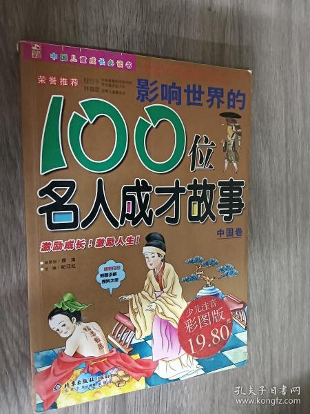 影响世界的100位名人成才故事（中国卷）（注音版）——中国儿童成长必读书