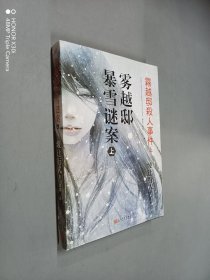 雾越邸暴雪谜案（上）