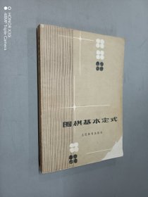 围棋基本定式（上）