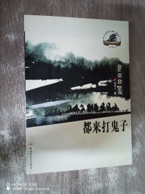 都來打鬼子
