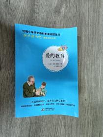 统编版快乐读书吧指定阅读六年级上（套装全3册）童年+爱的教育+小英雄雨来