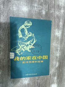 我的家在中国——史沫特莱的故事