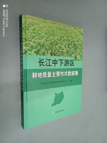 长江中下游区耕地质量主要性状数据集(精装)