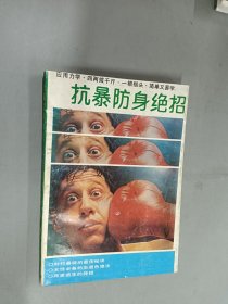 抗暴防身绝招