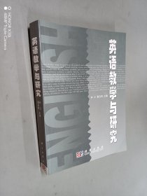 英语教学与研究