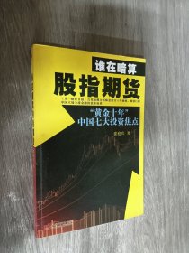 谁在暗算股指期货：“黄金十年”中国七大投资焦点