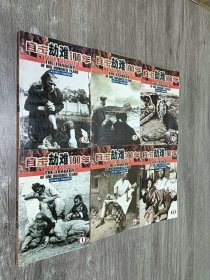 目击劫难100年（全六册）