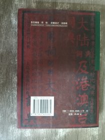 大陆及港澳台常用词对比词典