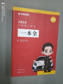 2024法律硕士联考 一本全：民法学