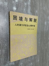 困境与解脱   人的潜力开发及心理疗法