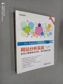 网站分析实战：如何以数据驱动决策,提升网站价值