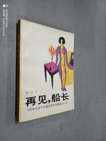 再見，船長