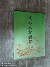 京西风物典故